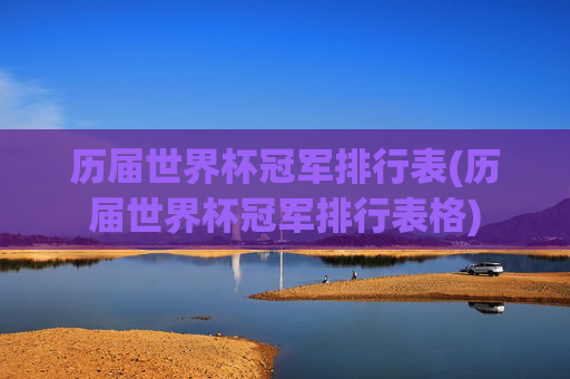 历届世界杯冠军排行表(历届世界杯冠军排行表格)