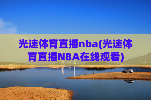 光速体育直播nba(光速体育直播NBA在线观看)