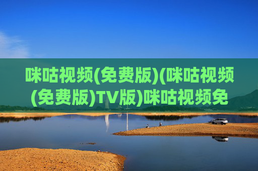 咪咕视频(免费版)(咪咕视频(免费版)TV版)咪咕视频免费TV版