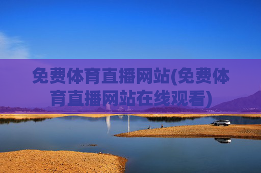 免费体育直播网站(免费体育直播网站在线观看)