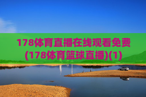 178体育直播在线观看免费(178体育篮球直播)(1)