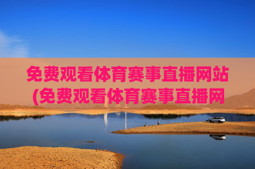免费观看体育赛事直播网站(免费观看体育赛事直播网站下载)