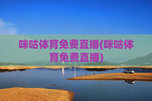咪咕体育免费直播(咪咕体育免费直播)