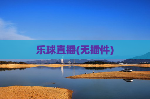 乐球直播(无插件)