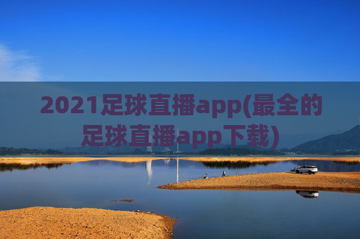 2021足球直播app(最全的足球直播app下载)
