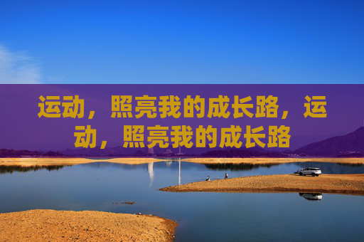 运动，照亮我的成长路，运动，照亮我的成长路