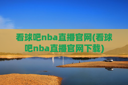 看球吧nba直播官网(看球吧nba直播官网下载)