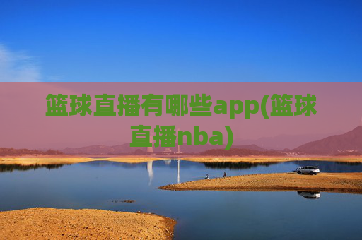 篮球直播有哪些app(篮球直播nba)