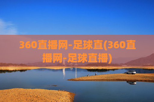 360直播网-足球直(360直播网-足球直播)