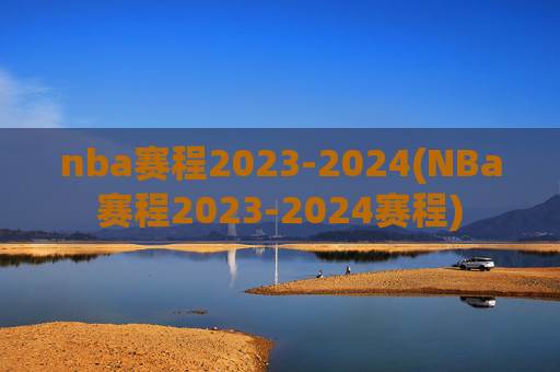 nba赛程2023-2024(NBa赛程2023-2024赛程)