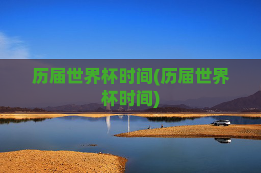 历届世界杯时间(历届世界杯时间)