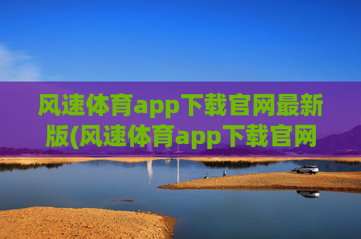 风速体育app下载官网最新版(风速体育app下载官网最新版苹果)