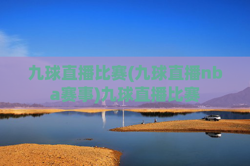 九球直播比赛(九球直播nba赛事)九球直播比赛