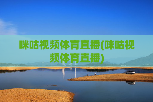 咪咕视频体育直播(咪咕视频体育直播)
