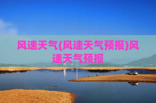 风速天气(风速天气预报)风速天气预报