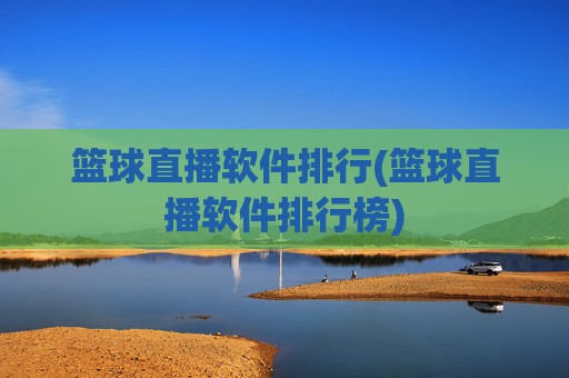 篮球直播软件排行(篮球直播软件排行榜)