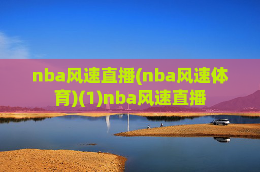 nba风速直播(nba风速体育)(1)nba风速直播
