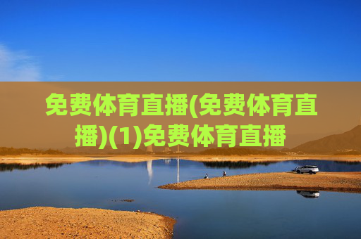 免费体育直播(免费体育直播)(1)免费体育直播