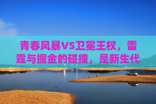 青春风暴VS卫冕王权，雷霆与掘金的碰撞，是新生代颠覆还是传统王朝延续？青春风暴VS卫冕王权，雷霆掘金碰撞，新生代颠覆还是王朝延续？