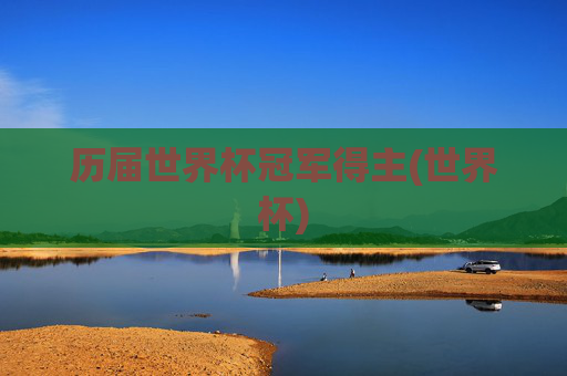历届世界杯冠军得主(世界杯)