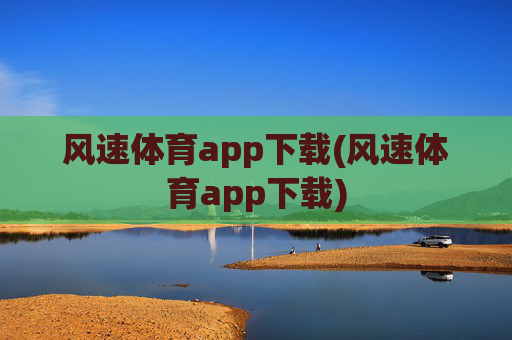 风速体育app下载(风速体育app下载)