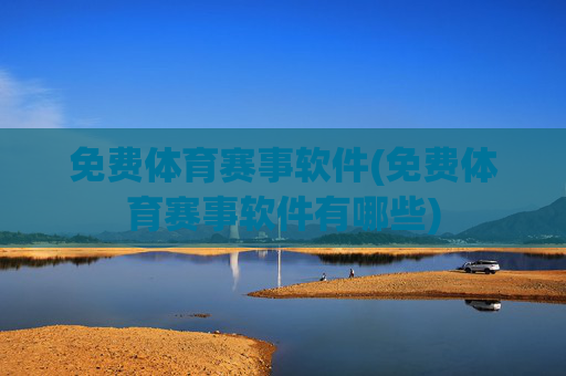 免费体育赛事软件(免费体育赛事软件有哪些)