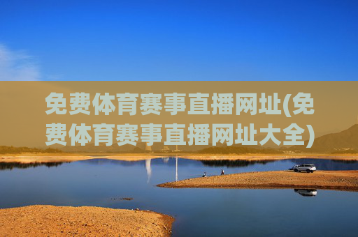 免费体育赛事直播网址(免费体育赛事直播网址大全)