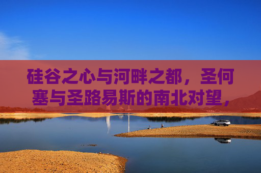 硅谷之心与河畔之都,圣何塞与圣路易斯的南北对望,圣何塞与圣路易斯,硅谷之心与河畔之都的南北对望