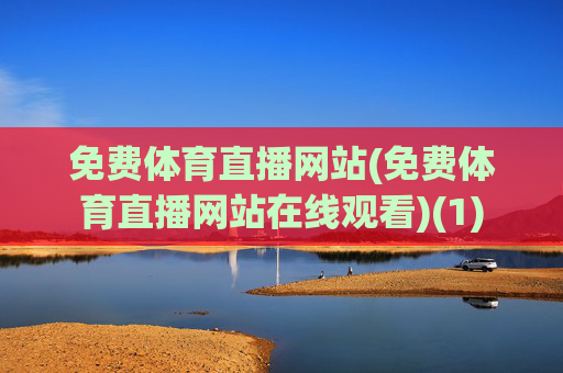 免费体育直播网站(免费体育直播网站在线观看)(1)