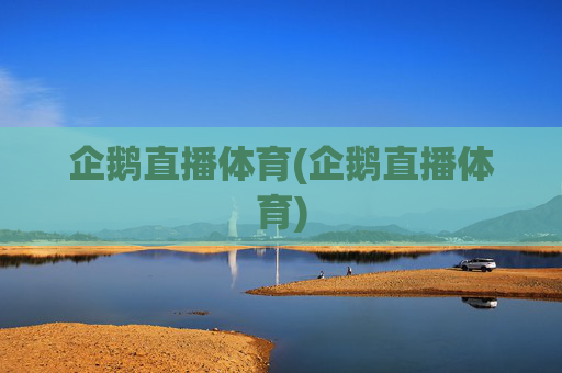 企鹅直播体育(企鹅直播体育)
