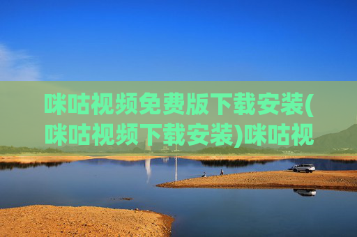 咪咕视频免费版下载安装(咪咕视频下载安装)咪咕视频免费版下载安装