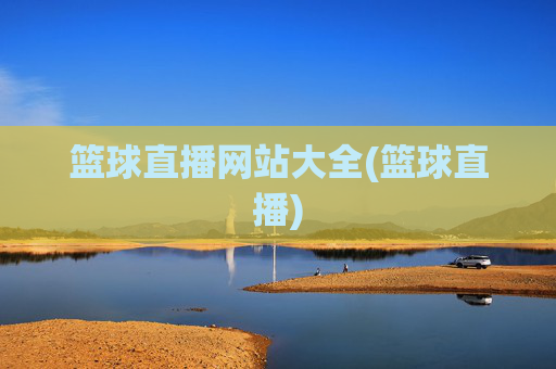 篮球直播网站大全(篮球直播)