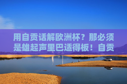 用自贡话解欧洲杯?那必须是雄起声里巴适得板!自贡话解欧洲杯,雄起声里巴适得板!