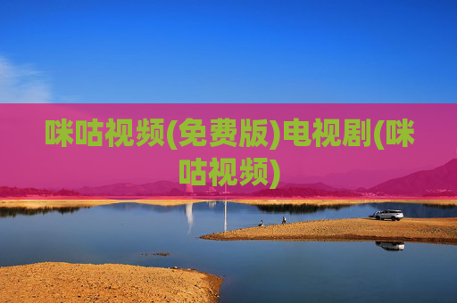 咪咕视频(免费版)电视剧(咪咕视频)