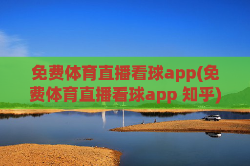 免费体育直播看球app(免费体育直播看球app 知乎)(1)