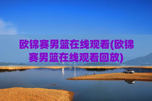 欧锦赛男篮在线观看(欧锦赛男篮在线观看回放)
