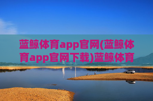 蓝鲸体育app官网(蓝鲸体育app官网下载)蓝鲸体育app官网下载