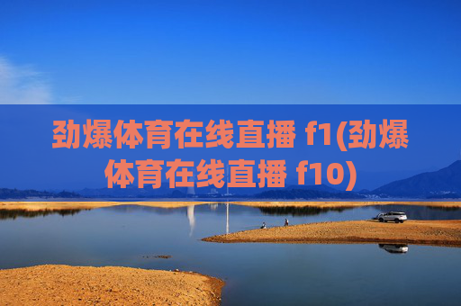 劲爆体育在线直播 f1(劲爆体育在线直播 f10)
