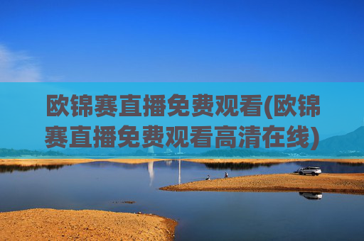 欧锦赛直播免费观看(欧锦赛直播免费观看高清在线)