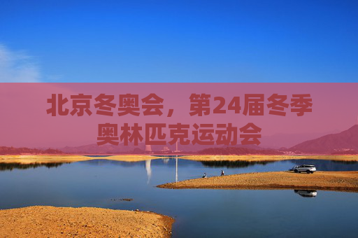北京冬奥会,第24届冬季奥林匹克运动会