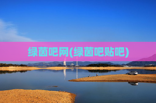 绿茵吧网(绿茵吧贴吧)