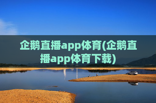 企鹅直播app体育(企鹅直播app体育下载)
