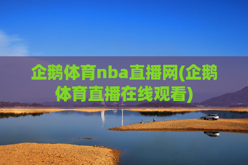 企鹅体育nba直播网(企鹅体育直播在线观看)