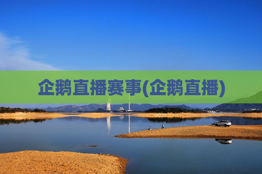 企鹅直播赛事(企鹅直播)