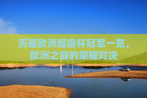 历届欧洲超级杯冠军一览,欧洲之巅的荣耀对决