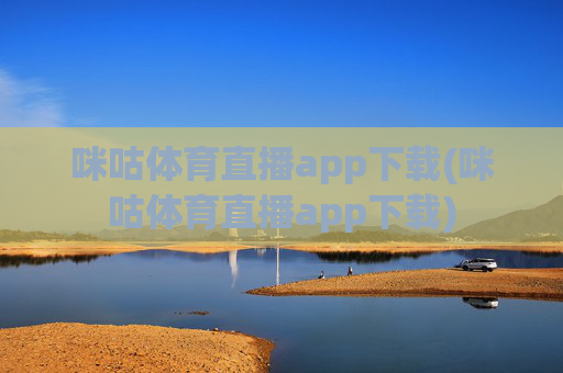 咪咕体育直播app下载(咪咕体育直播app下载)