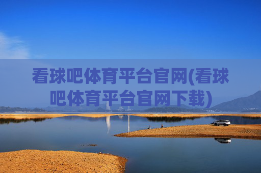 看球吧体育平台官网(看球吧体育平台官网下载)