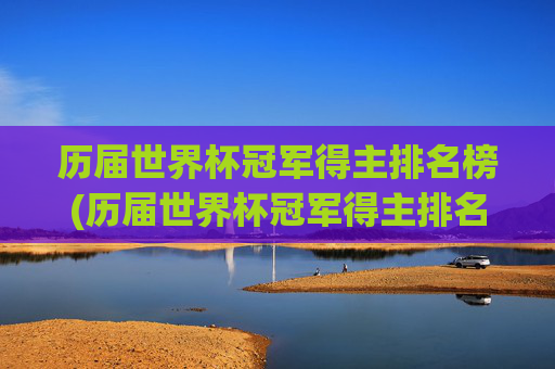历届世界杯冠军得主排名榜(历届世界杯冠军得主排名榜最新)