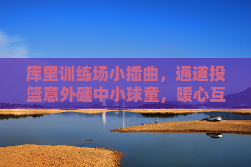 库里训练场小插曲，通道投篮意外砸中小球童，暖心互动化解小尴尬，库里训练场投篮误中小球童，暖心互动化解小尴尬