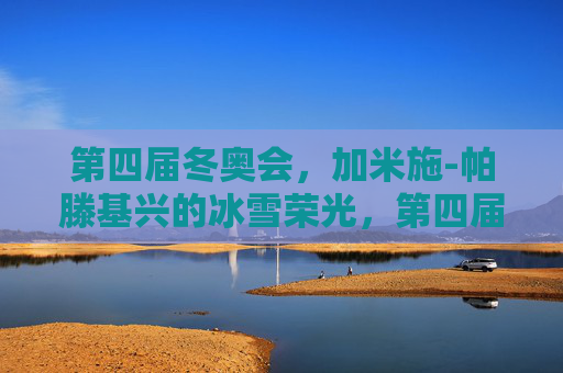 第四届冬奥会,加米施-帕滕基兴的冰雪荣光,第四届冬奥会,加米施-帕滕基兴的冰雪荣光